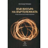 Във вихъра на въртележката (И още автентични лекарски разкази) thumbnail
