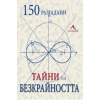 150 разгадани тайни на безкрайността thumbnail
