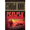 Сблъсък Т.2 thumbnail