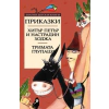 Приказки: Хитър Петър и Настрадин Ходжа. Тримата глупаци thumbnail