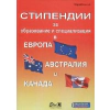 Стипендии за образование и специализация в Европа, Австралия и Канада thumbnail