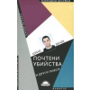 Почтени убийства и други пиеси thumbnail