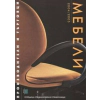 Мебели. Производители и търговци 2004/2005 thumbnail