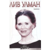 Промяна / Лив Улман thumbnail