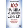100 начина да мотивираш себе си: Променете вашия живот завинаги thumbnail