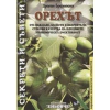 Орехът: Отглеждане, болести и неприятели, стокови качества thumbnail