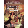 Малазанска книга на мъртвите: Дверите на скръбния дом /Сказание второ thumbnail