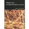 Маркетинг на финансовите услуги thumbnail
