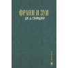 Франи и Зуи thumbnail