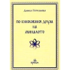 По книжовния друм на миналото thumbnail