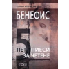 Бенефис: Пет пиеси за четене thumbnail