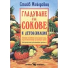Гладуване със сокове и детоксикация thumbnail