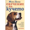 Обучение на кучето thumbnail