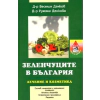 Зеленчуците в България: Лечение и козметика thumbnail
