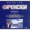 Научи сам френски CD thumbnail