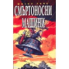 Смъртоносни машини thumbnail