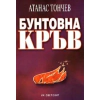 Бунтовна кръв thumbnail