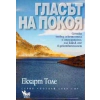 Гласът на покоя thumbnail