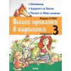 Весели приказки в картинки Кн.3: За оцветяване thumbnail