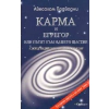 Карма и егрегор или пътят към нашето щастие thumbnail