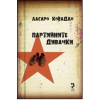 Партийните дивачки thumbnail