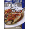 Рецептурник Риби и морски дарове thumbnail