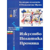 Изкуство. Политика. Промяна: Културни политики в Югоизточна Европа thumbnail
