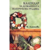 Календар за домашната зеленчукова градина thumbnail
