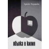 Ябълка в килия thumbnail