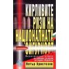 Кирливите ризи на националната сигурност. Политически роман thumbnail