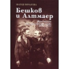 Бешков и Алтмаер: Фрагменти от едно приятелство 1934-1955 thumbnail