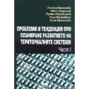 Проблеми и тенденции при планиране развитието на териториалните системи Ч.1 thumbnail