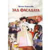 Зад фасадата thumbnail