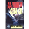 Да убиеш себе си thumbnail