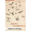 Тайната връзка. Стихотворения thumbnail