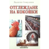 Отглеждане на кокошки thumbnail