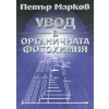 Увод в органичната фотохимия thumbnail