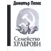 Семейство Храброви thumbnail
