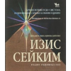 Изис Сейким. Пълно ръководство thumbnail