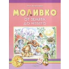 Моливко: От земята до небето 4-5 години thumbnail