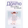 Всичко е език thumbnail