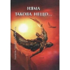 Няма такова нещо... thumbnail