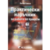 Практически наръчник за работа по проекти thumbnail