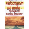 Недостигът на вода  -  причина за всички болести thumbnail