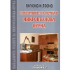 Приготвяне на ястия в микровълнова фурна /  Вкусно и лесно thumbnail