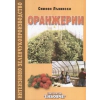 Оранжерии thumbnail