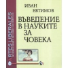 Въведение в науките за човека thumbnail