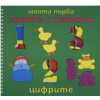 Моята първа книжка с шаблони: Цифрите thumbnail