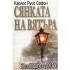 Сянката на вятъра thumbnail