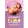 Ръководството по рейки на Д-р Микао Усуи thumbnail